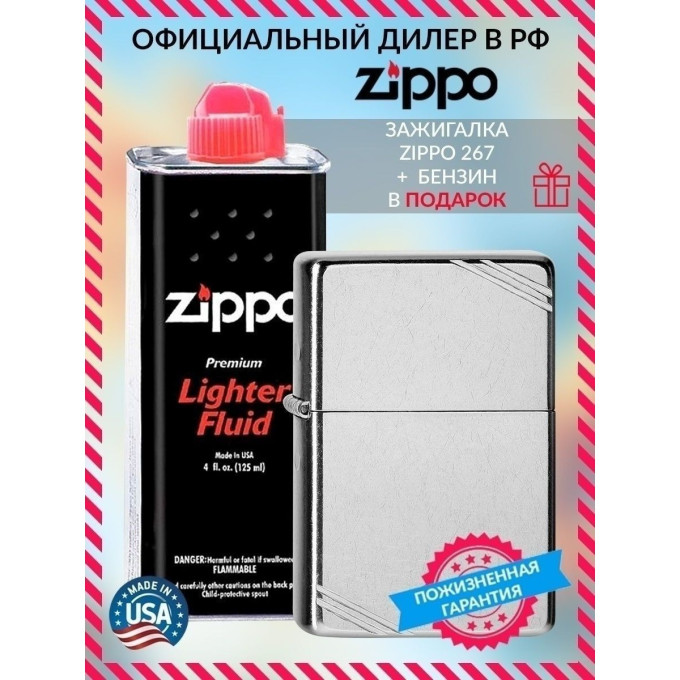 Зажигалка Zippo Replica 267 с бензином